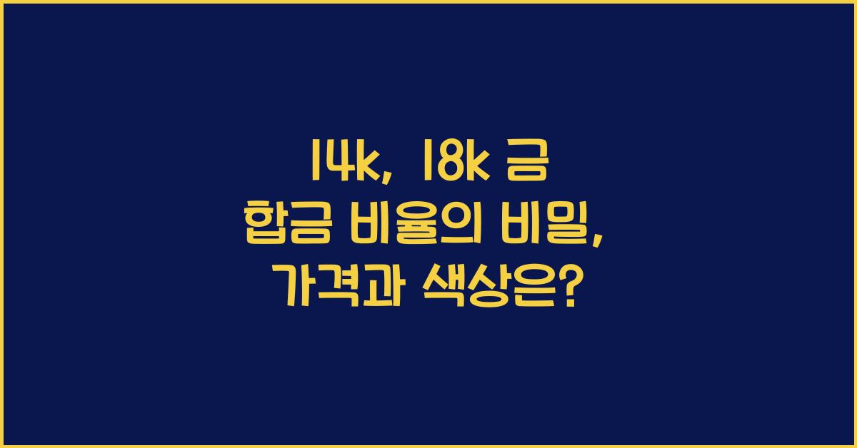14k, 18k 금 합금 비율의 비밀: 강도, 색상, 가격 결정 요인