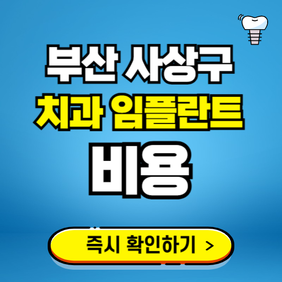 부산 사상구 임플란트 가격 비용 조회하기 ❘ 내 근처 저렴한 치과 찾기