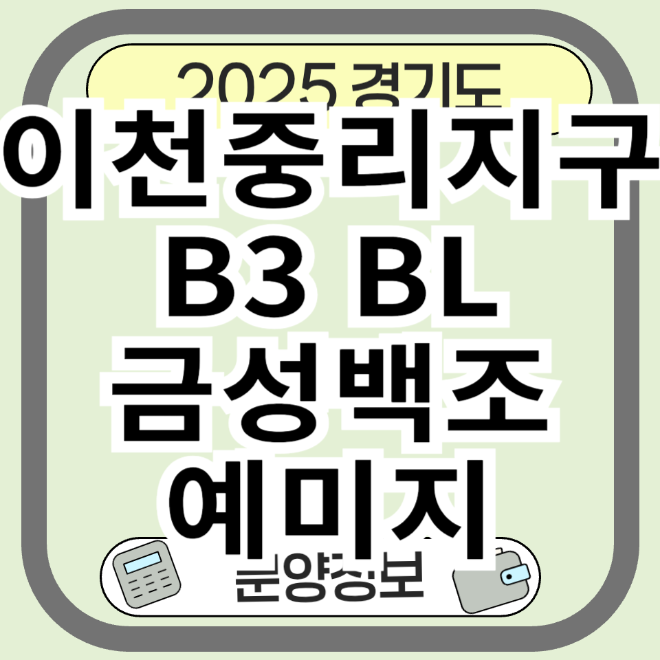 이천중리지구 B3블록 금성백조 예미지 분양 분양가 정보