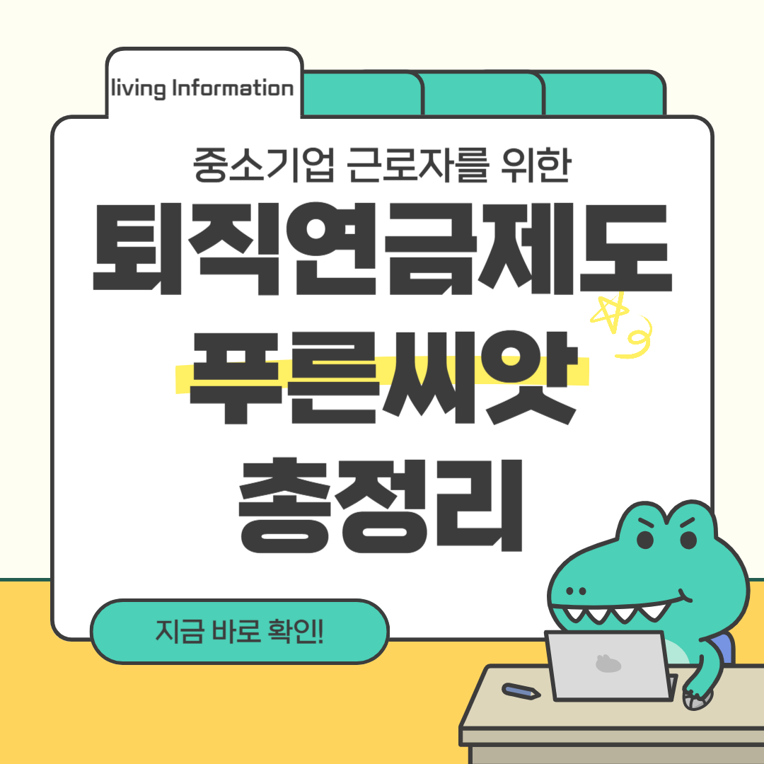 중소기업 퇴직연금제도 푸른씨앗