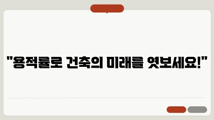 용적률 증가 방식과 인센티브 제도 알아보기