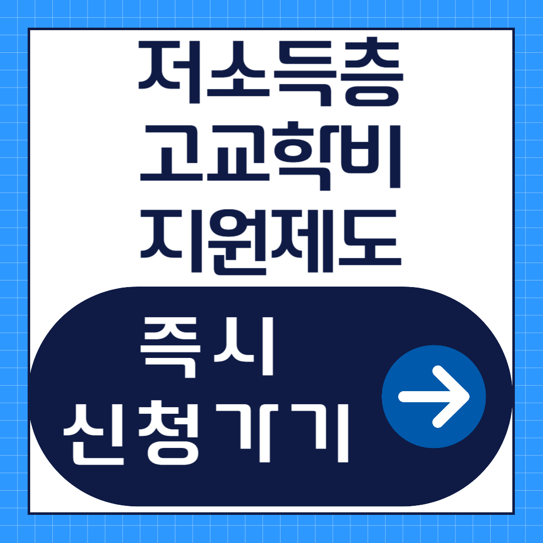 저소득층 고교학비 지원 신청방법