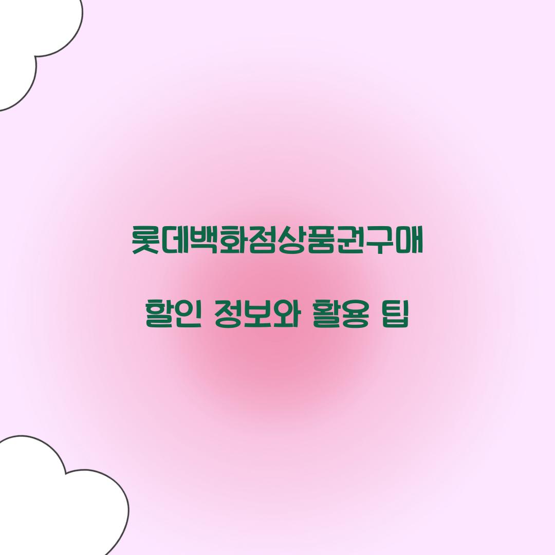 롯데백화점상품권구매 할인 정보