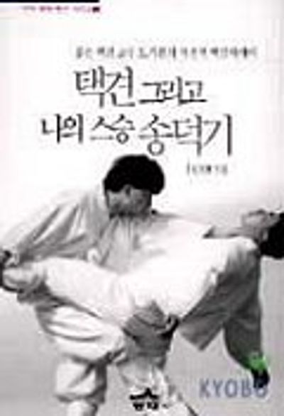 송덕기 선생과 태껸 보존 이야기