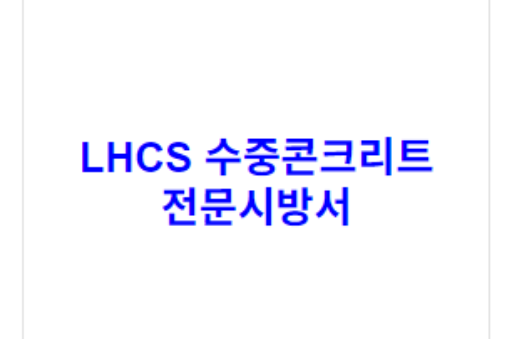 LHCS 수중콘크리트 전문시방서