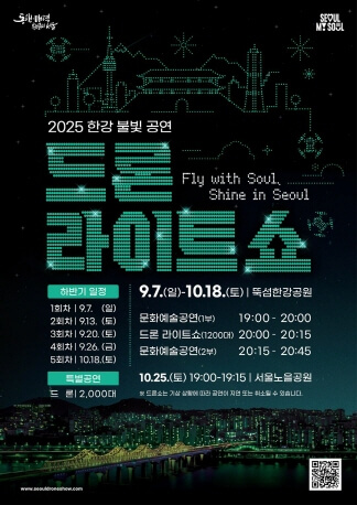 2025 한강 드론 라이트 쇼 : 케이팝 데몬 헌터스 공연 일정, 명당, 촬영팁 총정리