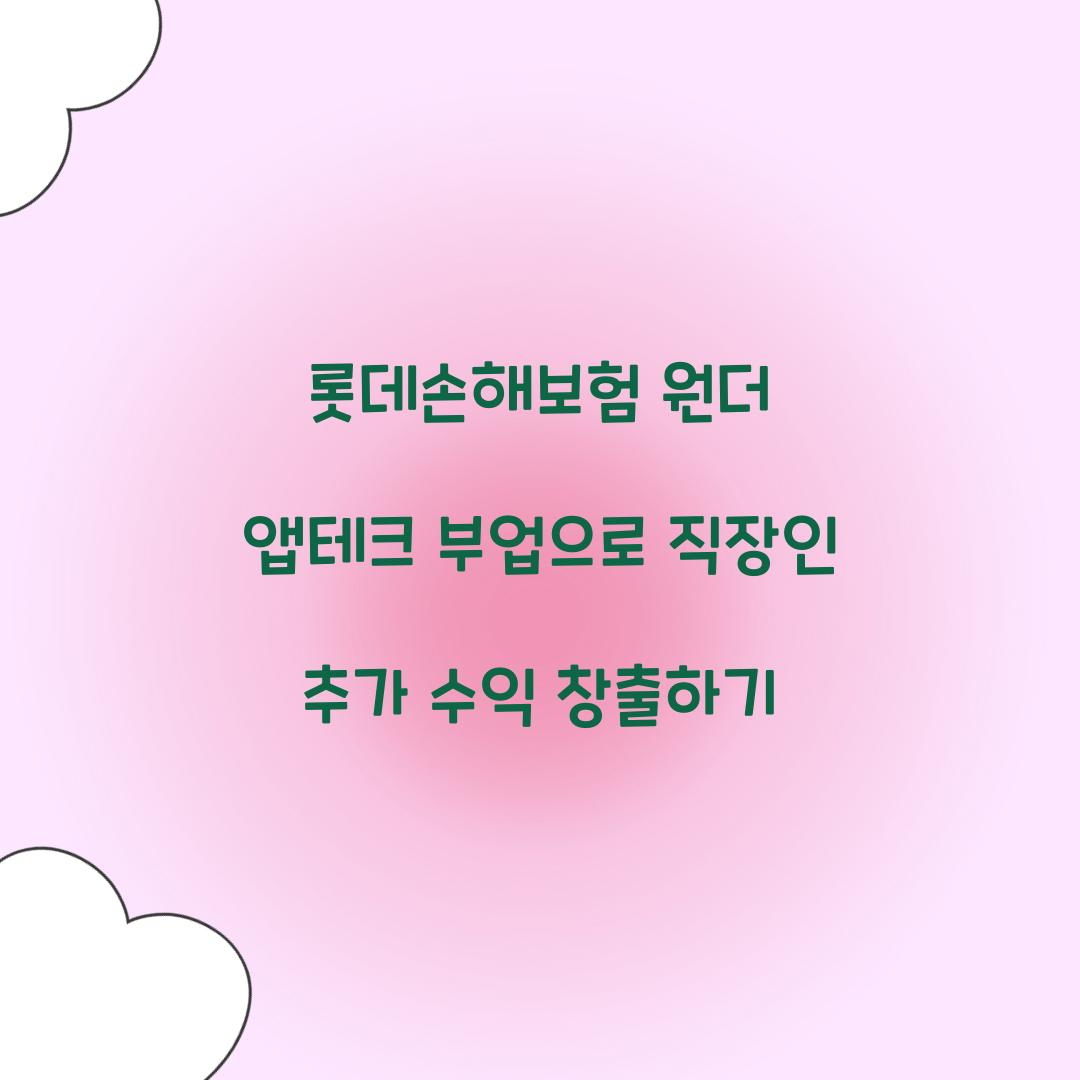 롯데손해보험 원더 앱테크 부업