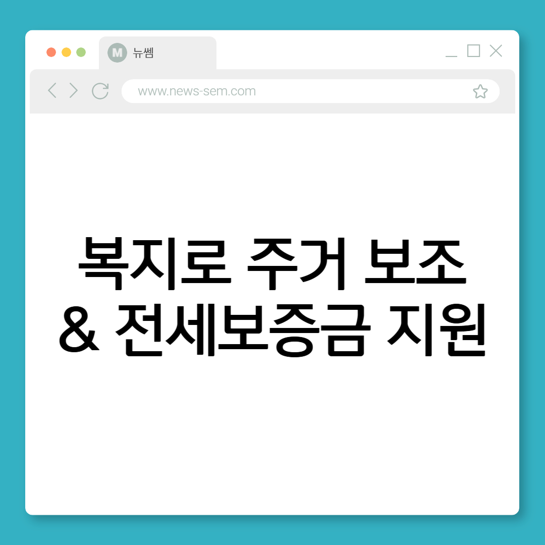 복지로 월세 전세보증금 주거복지 신청