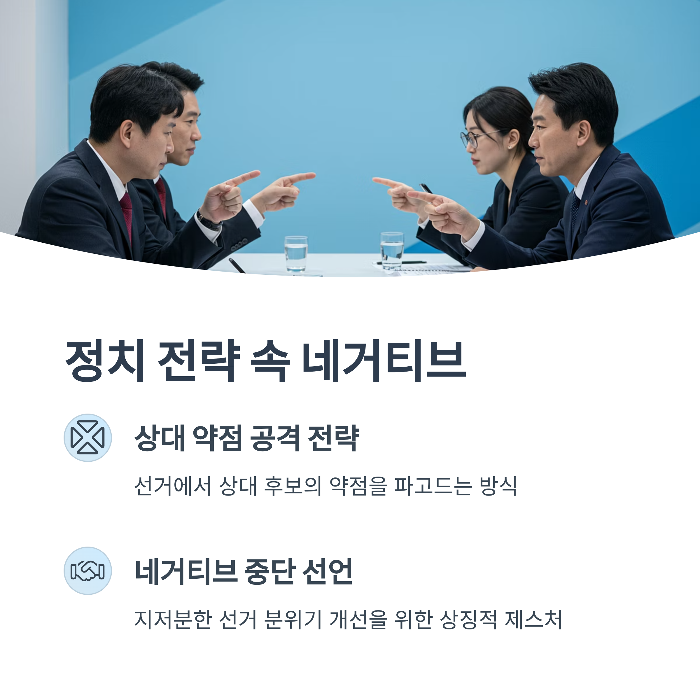정치 전략 속 네거티브