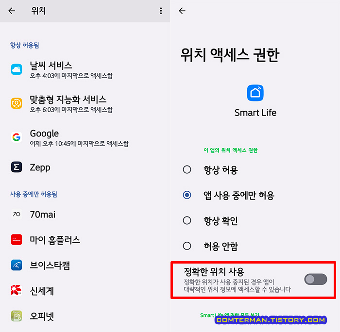 안드로이드12 정확한 위치 사용 옵션