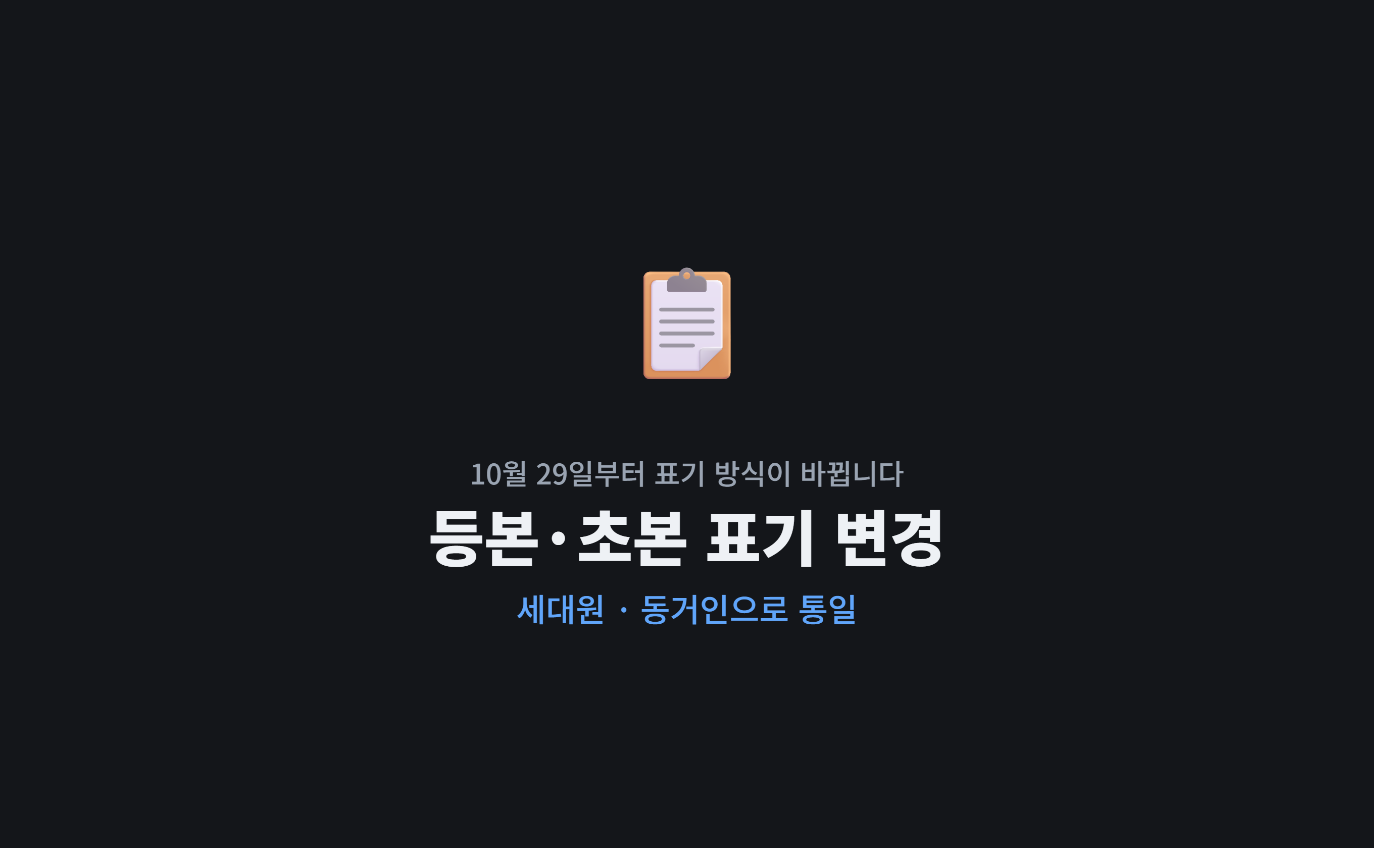 주민등록등본&middot;초본 표기 방식, 10월 29일부터 이렇게 바뀝니다 (2026년)