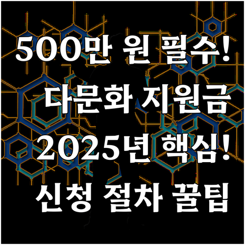 다문화가정 정착 지원금 2025년 5..