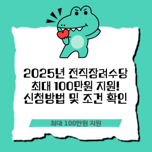 2025년 전직장려수당