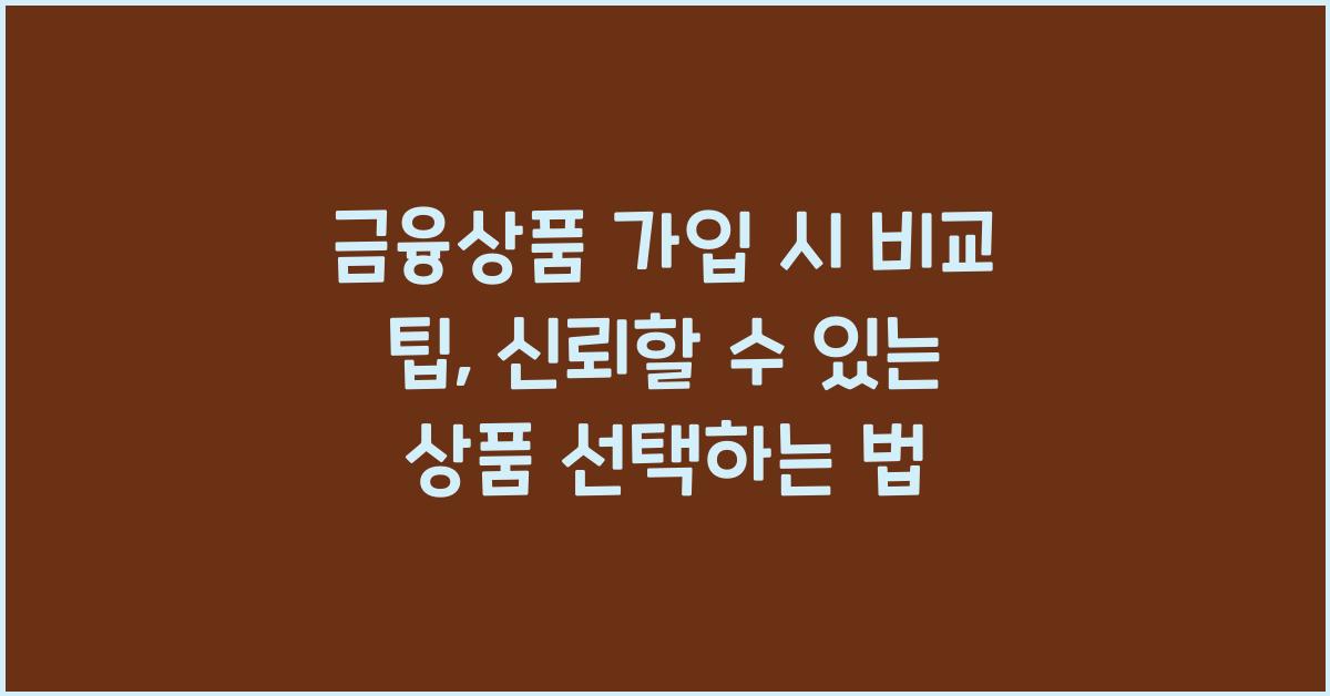 금융상품 가입 시 비교 팁