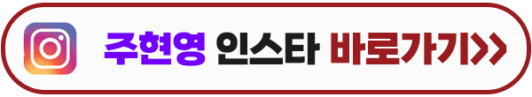 열녀박씨 계약결혼뎐 주현영 인스타그램 이미지