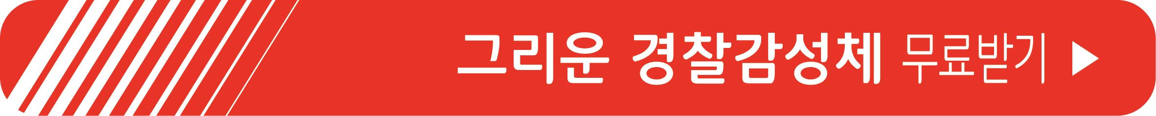 그리운 경찰감성체 무료 받기