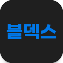 블덱스, 블로그 지수 확인 및 꿀 키워드 추천 앱