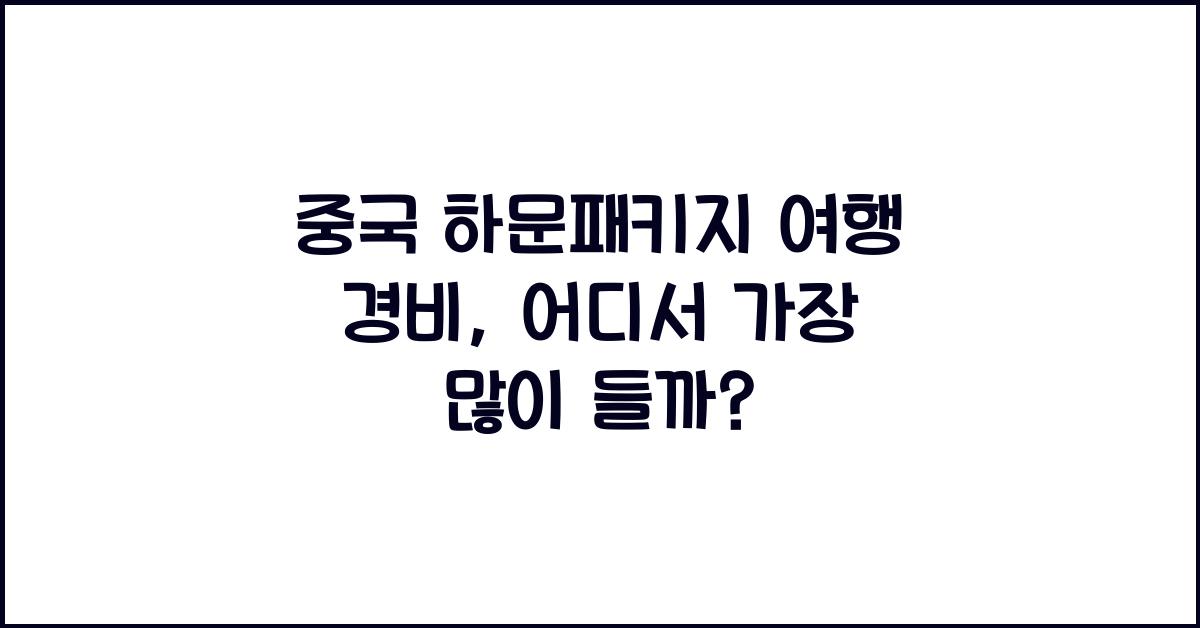 중국 하문패키지 여행 경비