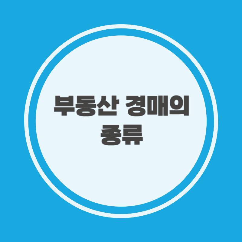 부동산 경매의 종류