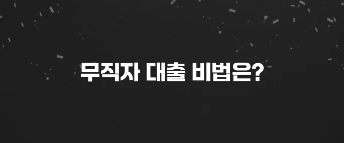 무직자도 가능한 소액대출 종류와 신청 방법