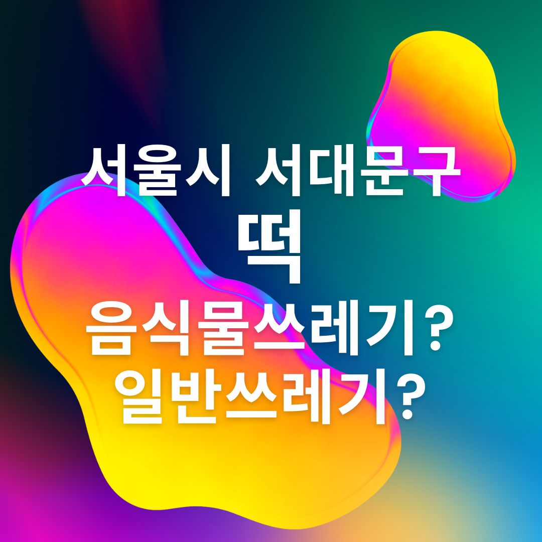 서울시 서대문구 떡 분리배출