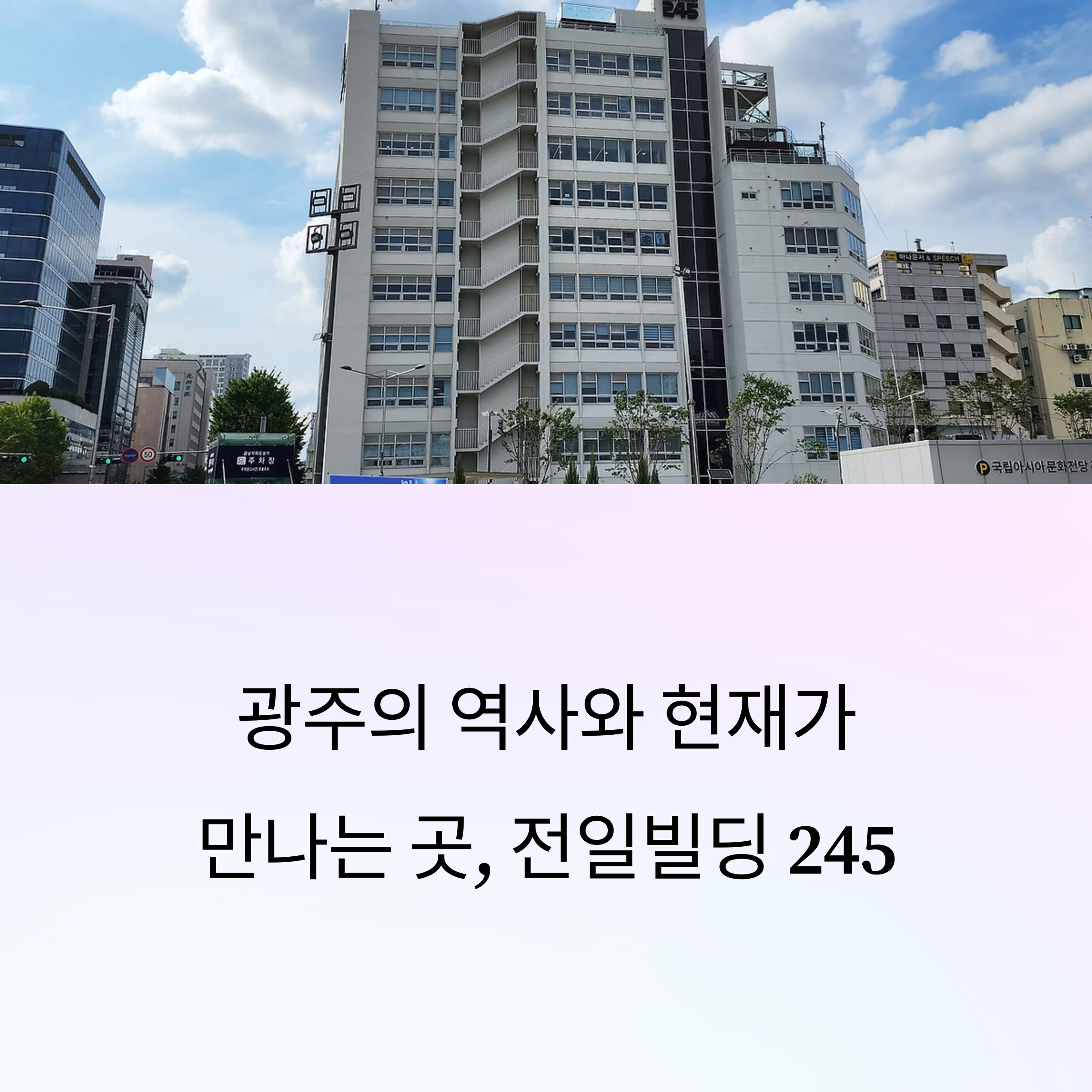 전일빌딩 245