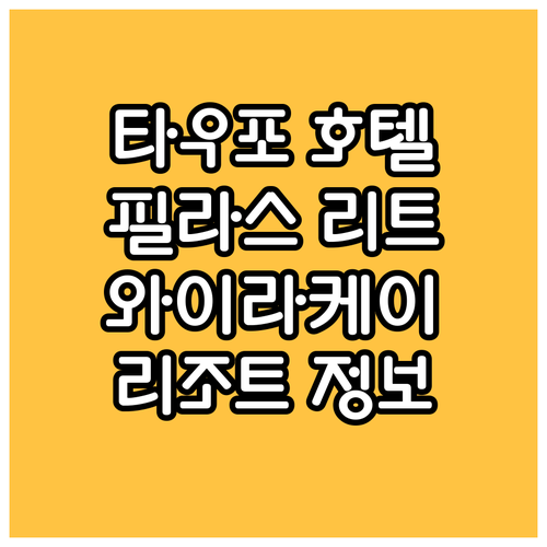 뉴질랜드 타우포 호텔 Pillars 