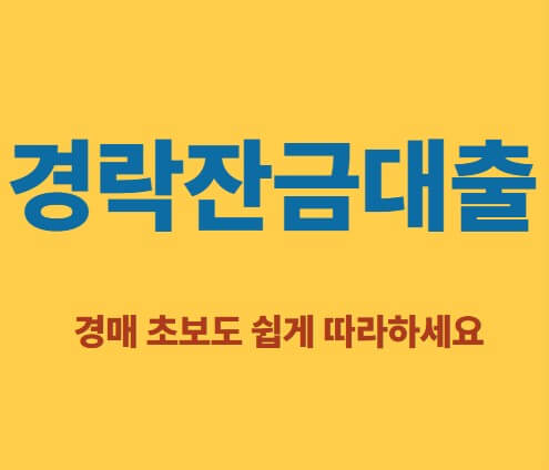 경락잔금대출