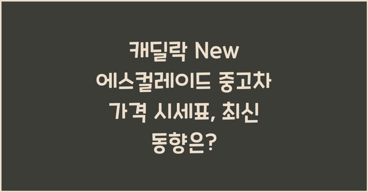캐딜락 New 에스컬레이드 중고차 가격 시세표
