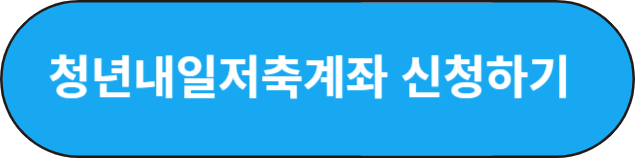 청년내일저축계좌 신청