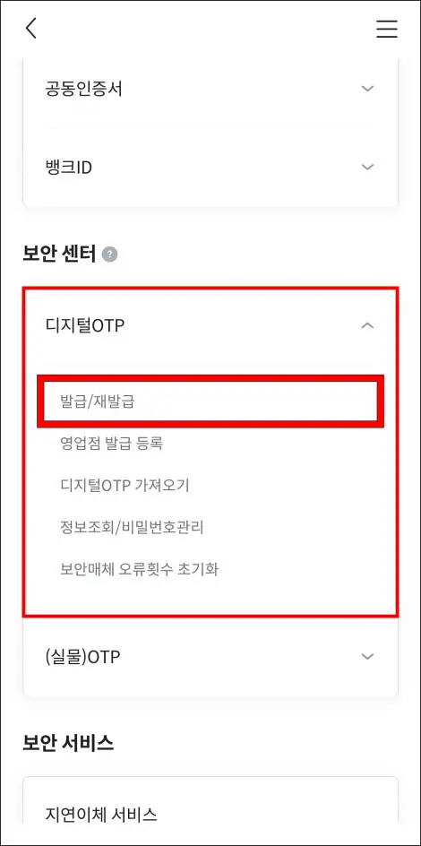보안 센터의 디지털 OTP 메뉴 중 '발급/재발급'을 선택
