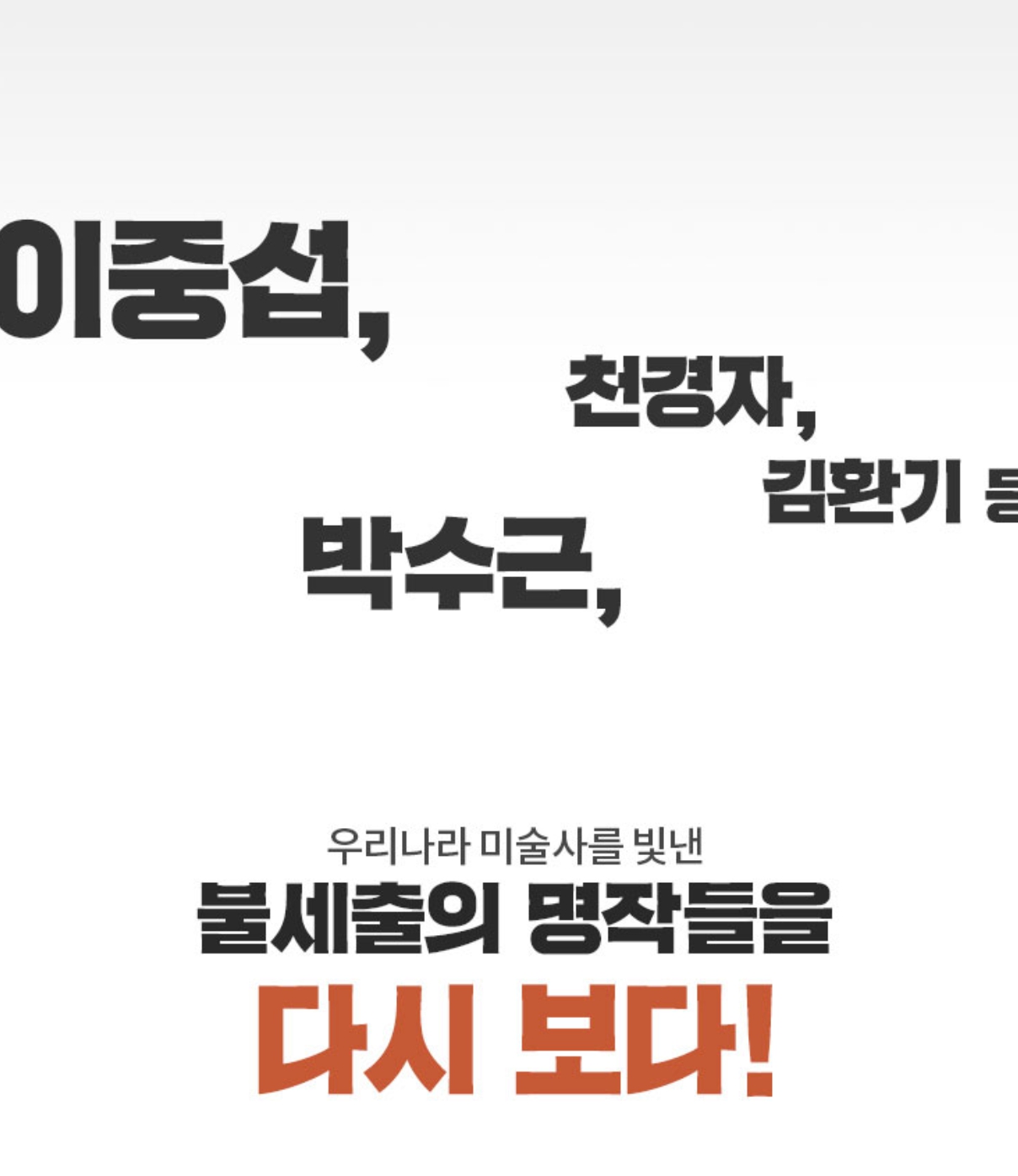 한국근현대미술전