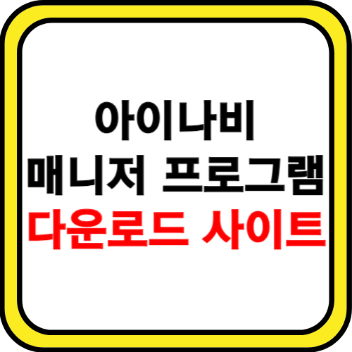 아이나비 매니저 프로그램 다운로드 사이트