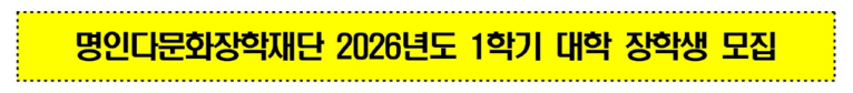 명인다문화장학재단 2026년도 1학기 대학장학생 모집