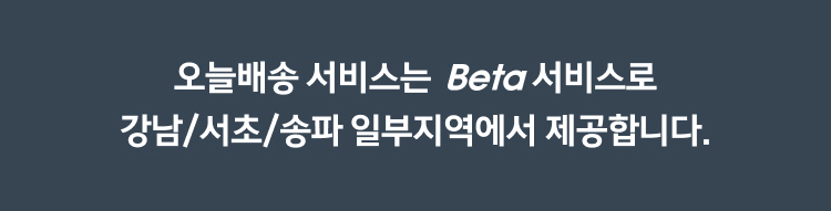 아직 베타서비스로 서울 일부 지역만 배송된다는 안내문구