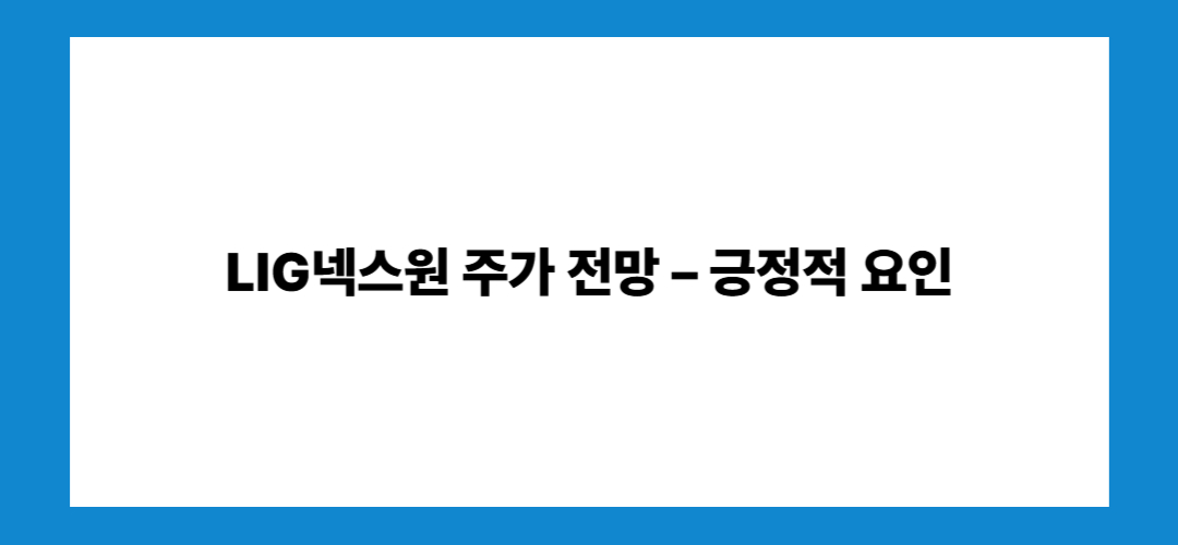LIG넥스원 주가 전망 및 배당금
