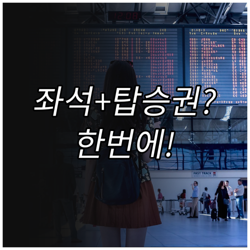 북경수도항공 좌석 선택부터 탑승권 저..