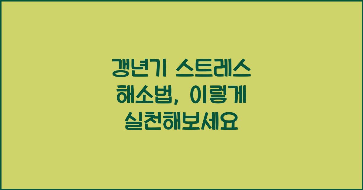갱년기 스트레스 해소법