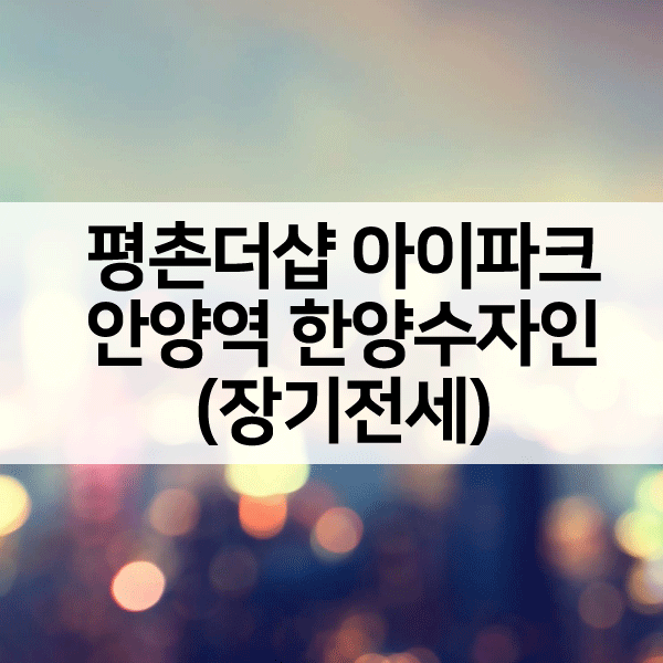 안양장기전세-1