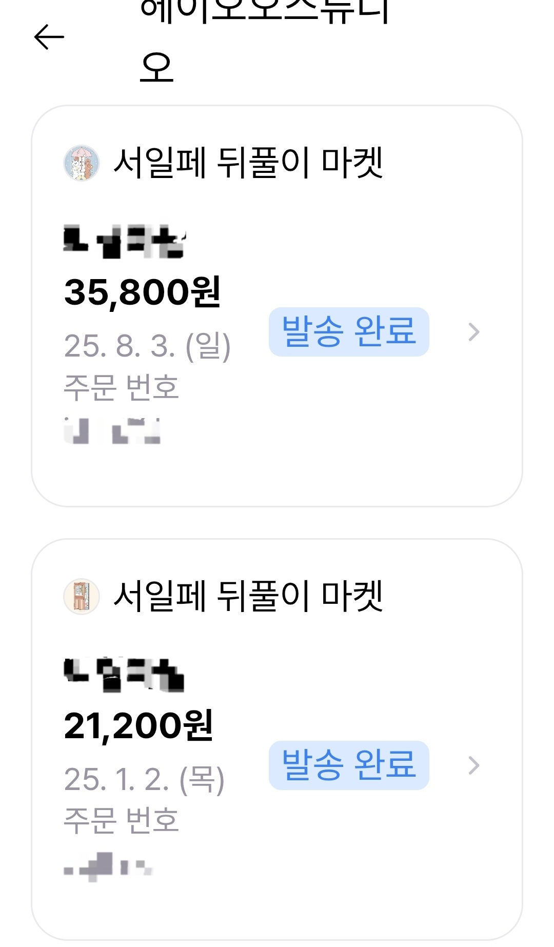 트웬티 앱 구매 내역 화면. 서일페 뒤풀이 마켓에서 헤이오오스튜디오 상품 두 건을 각각 35,800원(2025년 8월 3일), 21,200원(2025년 1월 2일)에 구매했고, 모두 발송 완료로 표시돼 있다.
