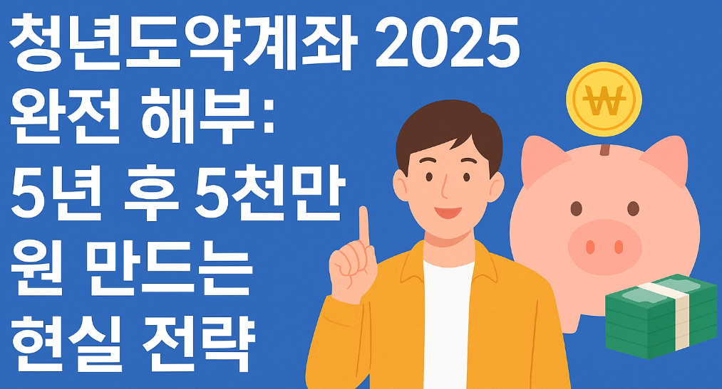 청년도약계좌 2025 완전 해부