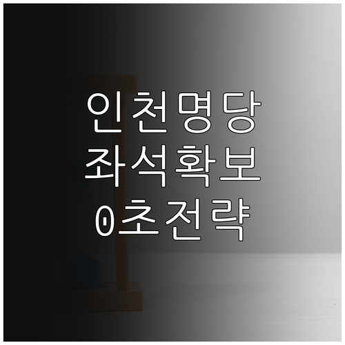 미스트롯4 인천 콘서트 명당 좌석 확..