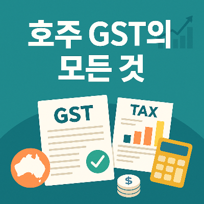 호주-GST-신고