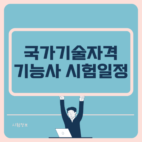 24년 국가기술자격 기능사 시험일정