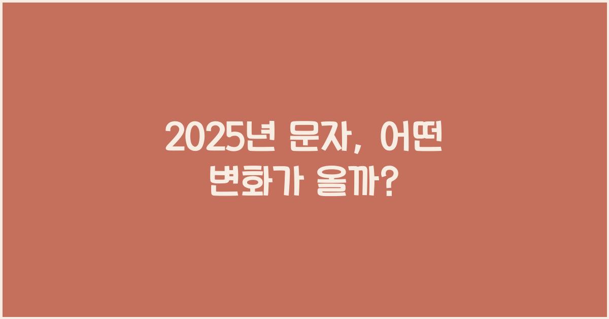 2025년 문자