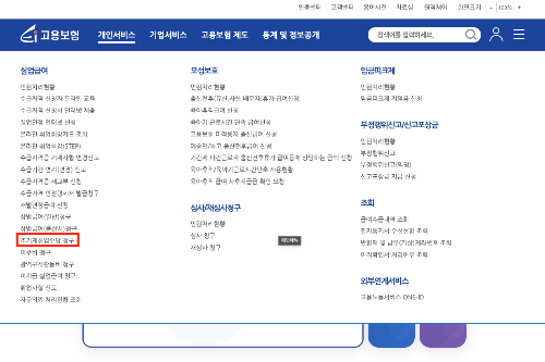 고용보험 실업급여 조기재취업수당 인터넷 신청