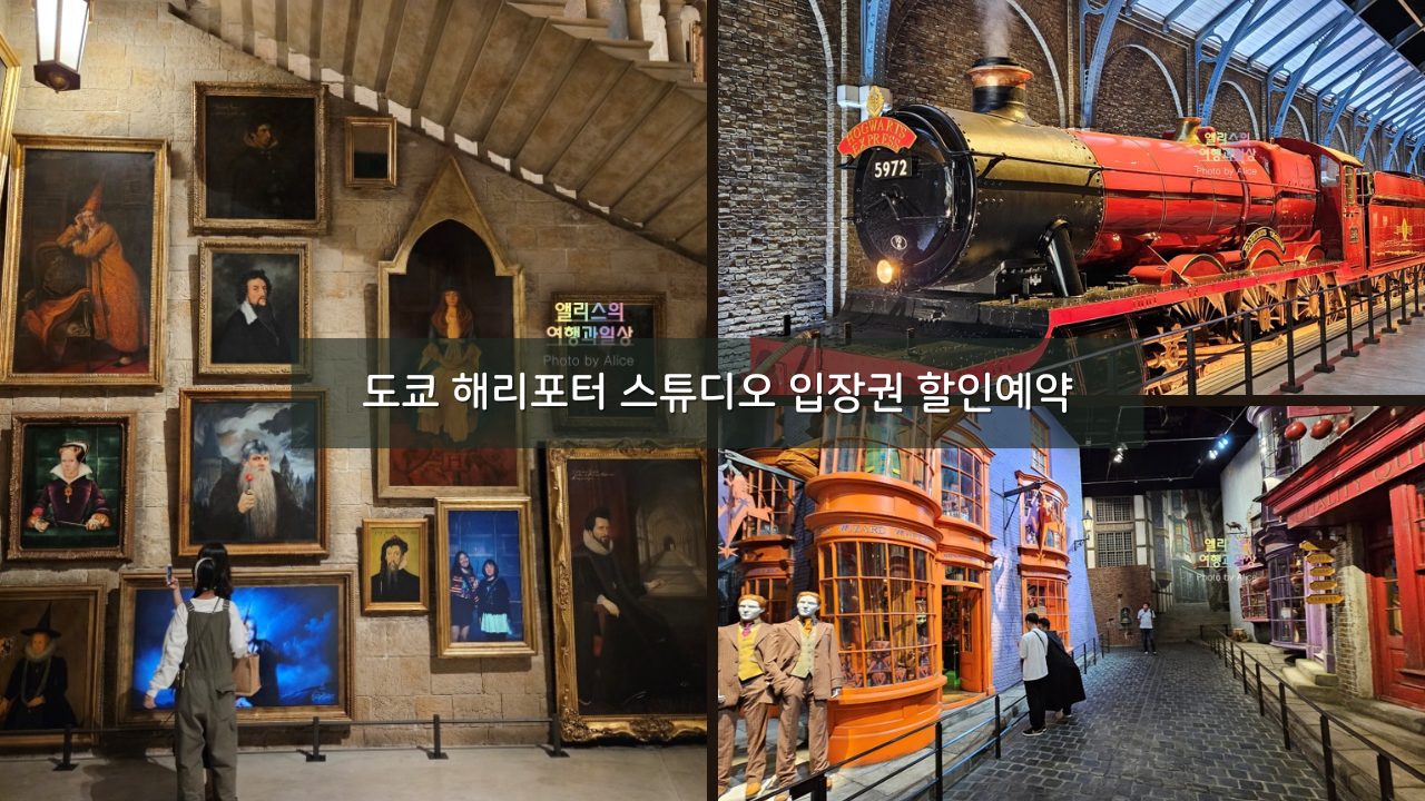 도쿄 해리포터 스튜디오 입장권 할인예약