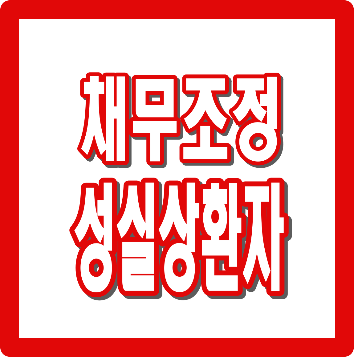 채무조정 성실상환자 핵심정리