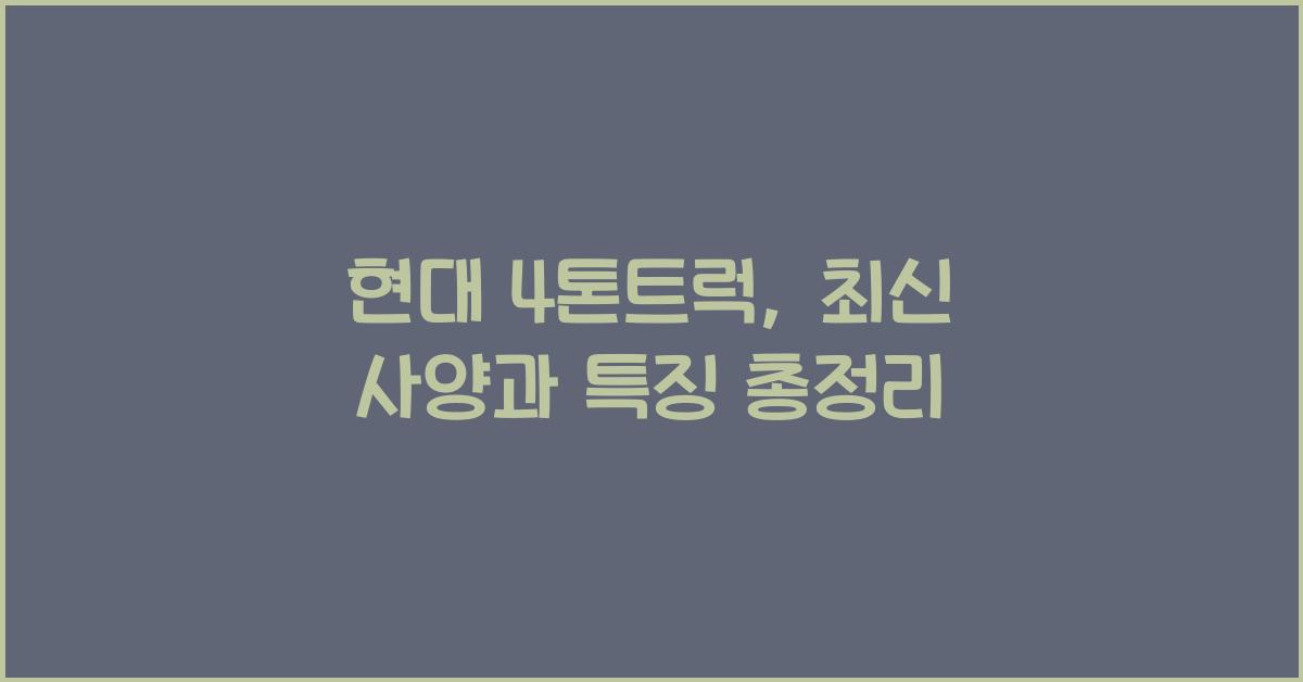 현대 4톤트럭