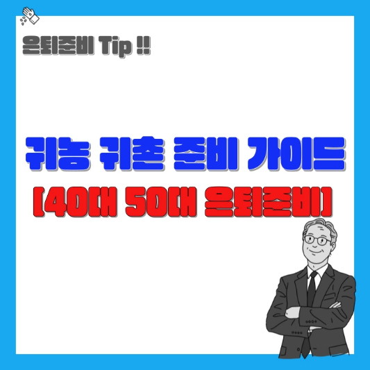 귀농귀촌-준비-가이드